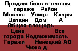 Продаю бокс в теплом гараже › Район ­ Москва › Улица ­ Клары Цеткин › Дом ­ 18 А › Общая площадь ­ 18 › Цена ­ 1 550 000 - Все города Недвижимость » Гаражи   . Ненецкий АО,Чижа д.